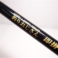 釣りおじさん 即掛脈釣りＳＰ ２９０
